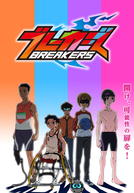 Breakers (ブレーカーズ)
