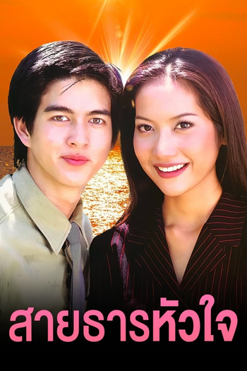 Poster de Franquia สายธารหัวใจ (2000) (2000)