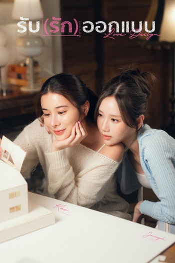 Poster de Franquia รับ (รัก) ออกแบบ (2025)