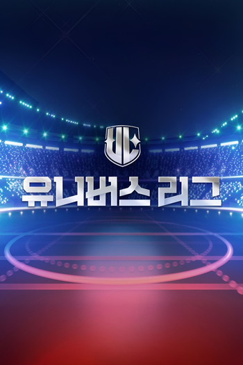 Poster de Franquia 유니버스 리그 (2024)