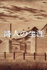 Shijin no Shougai (詩人の生涯)