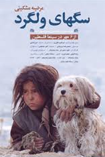 Poster de Filme Cães de Rua (2004)