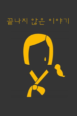 Never Ending Story (끝나지 않은 이야기)