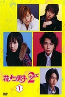 Hana Yori Dango (2ª Temporada) (Hanadan 2)