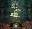 碧血蝉