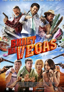 Bilet na Vegas (Tri dnya v Vegase)