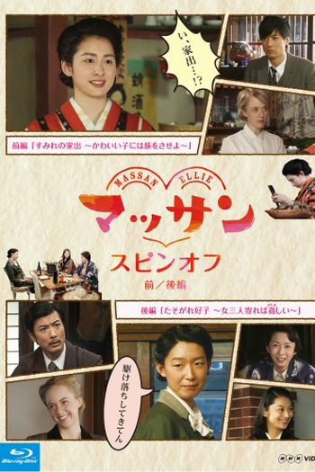 Poster de Filme Massan Spin-off (2015)