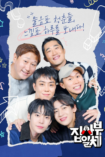 Poster de Franquia 집사부일체 (2017)