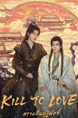 Kill to love (山河永寂)