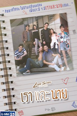 Love Songs Love Series: You and I (Love Songs Love Series ตอน เราและนาย)