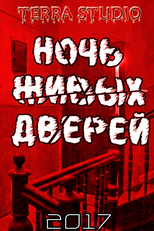 Night of the Living Doors (Ночь живых дверей)