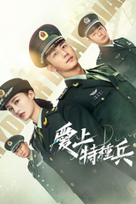亲爱的戎装 (亲爱的戎装)
