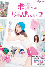 In the Next Life I Will Be Serious 2 (来世ではちゃんとします2)