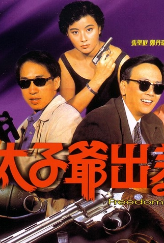 Poster 2 de Filme Freedom Run Q (1992)