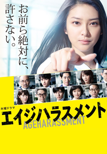 Age Harassment (Eiji Harasumento)