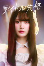 アイドル失格 (アイドル失格)