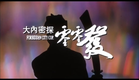 [Trailer] 大內密探零零發 (Forbidden City Cop)