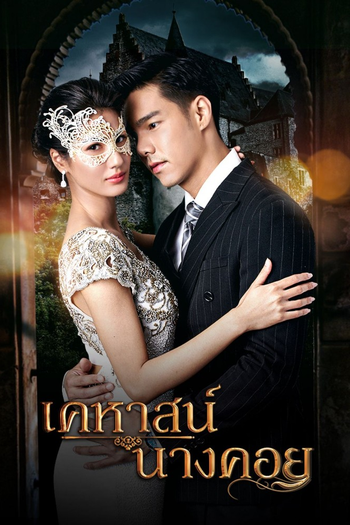 Poster de Franquia เคหาสน์นางคอย (2022)