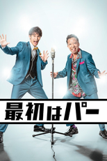 最初はパー (最初はパー)