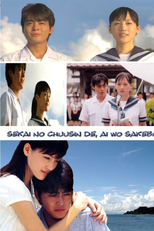 Sekai no Chuushin de, Ai wo Sakebu (世界の中心で、愛をさけぶ)