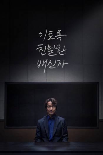 Poster de Franquia 이토록 친밀한 배신자 (2024)