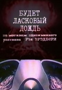 There Will Come Soft Rains (Budet laskovyy dozhd)