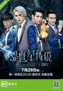The Four Horsemen (澀世紀傳說/Se Shi Ji Chuan Shuo)
