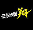 伝説の頭 翔