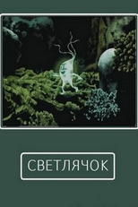 Svetlyachok (Светлячок)