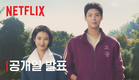 폭싹 속았수다 | 공개일 발표 | 넷플릭스