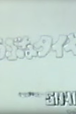 Joubuna Tire! (へたな鉄砲＆じょうぶなタイヤ)