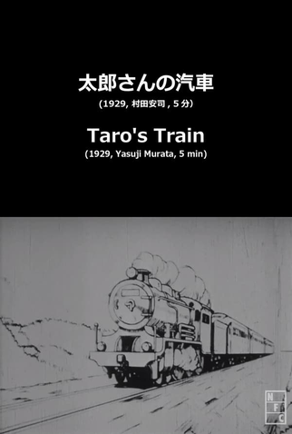 Poster 2 de Curta Tarou-san no Kisha (1929)
