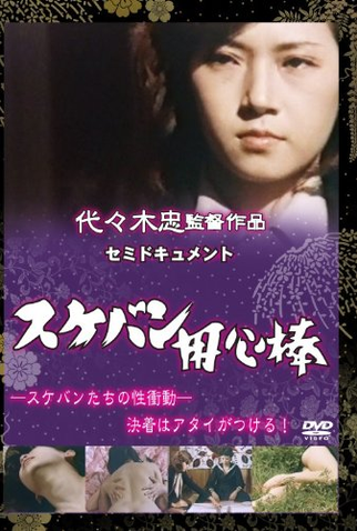 Poster 2 de Filme Semi-Document Sukeban Bodyguard (1974)