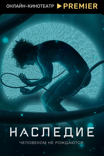 Poster de Franquia Наследие (2022)