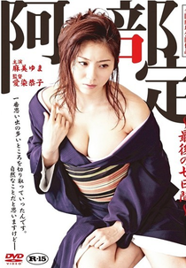 Sada Abe: Últimos Dias (Abe Sada: Saigo no nanokakan)