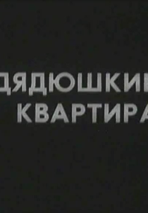O apartamento do titio (Дядюшкина квартира)
