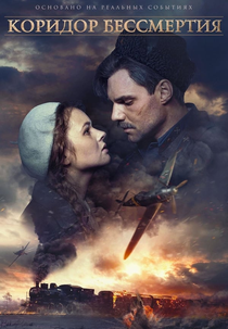 Comboio 48 - A Última Resistência (Коридор бессмертия)