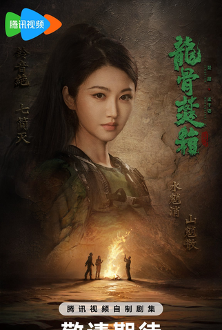 Poster 1 de Série Long Gu Fen Xiang (2025)