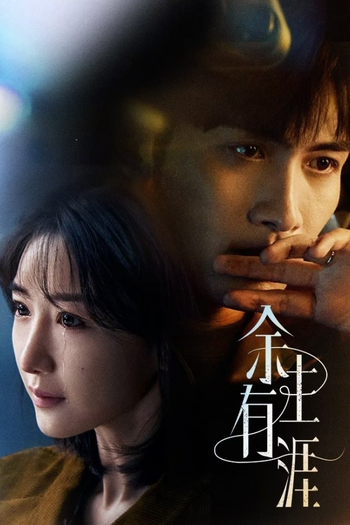 Poster de Franquia 余生有涯 (2025)