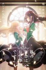 Watashi no Yuri wa Oshigoto desu! (私の百合はお仕事です！)