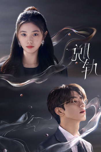 Poster de Franquia 脱轨 (2023)