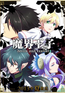 Makai Ouji: Devils and Realist (魔界王子 devils and realist)