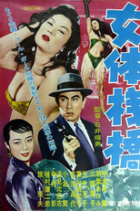 Flesh Pier (Nyotai sanbashi)