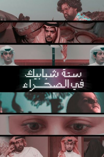 Poster de Franquia ستة شبابيك في الصحراء (2020)