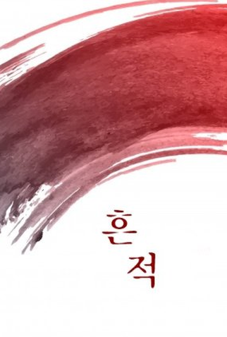 Poster 1 de Filme Traces (2021)