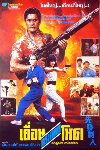  de Filme Angel's Mission (1990)