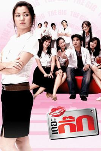 Poster de Filme The Gig (2006)