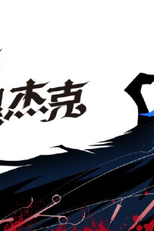 Black Jack (怪医黑杰克)