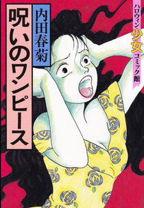 Cursed One-Piece (内田春菊の呪いのワンピース)