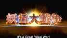 The Great Yokai War - Official Trailer